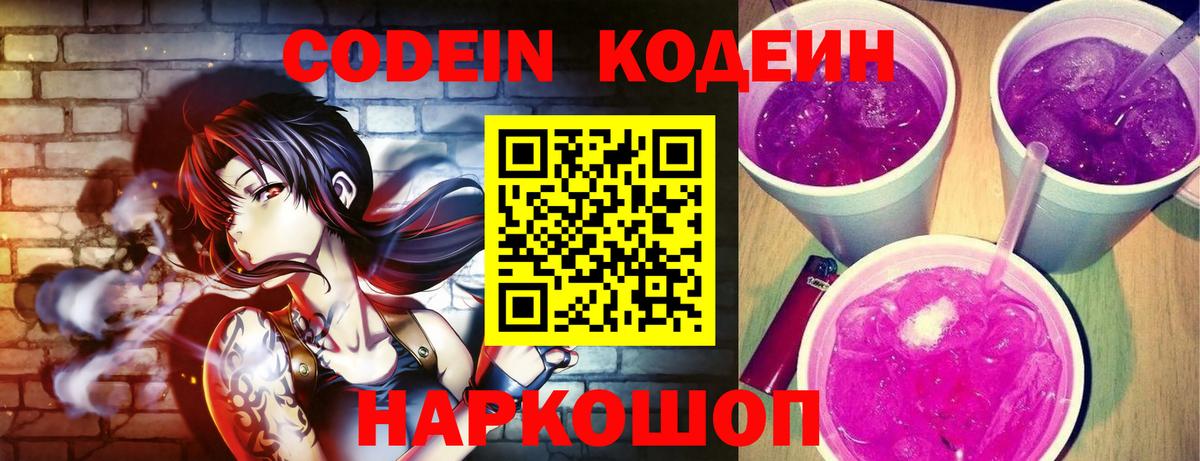 Кодеин Purple Drank Белгород