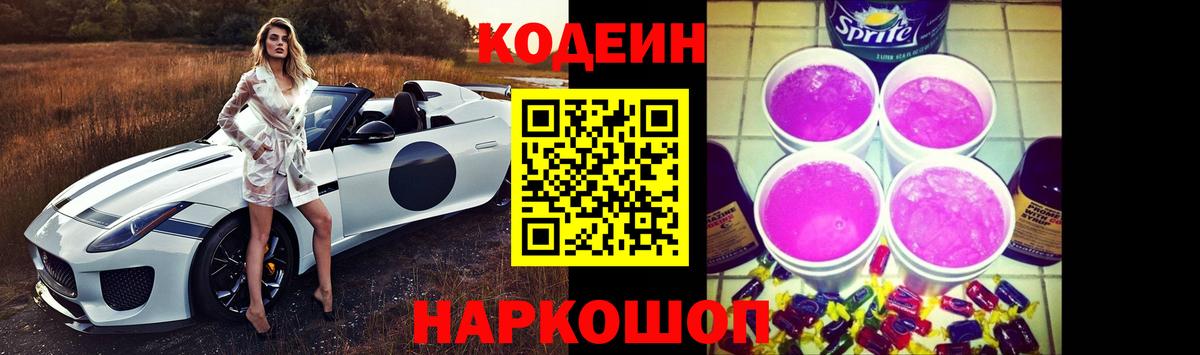 Кодеиновый сироп Lean Purple Drank  Вход с VPN  Белгород 